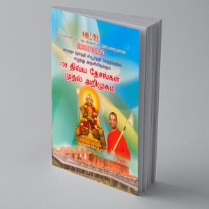 108 Divya Desams Prathamika Parichayam Tamil